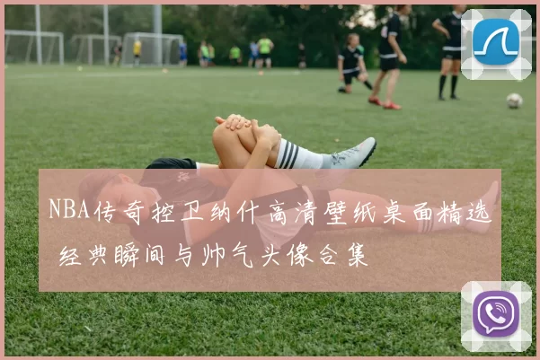 NBA传奇控卫纳什高清壁纸桌面精选 经典瞬间与帅气头像合集