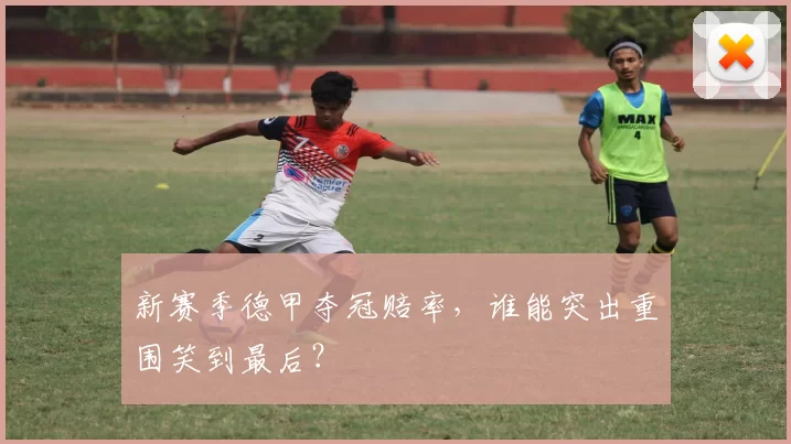 新赛季德甲夺冠赔率,谁能突出重围笑到最后?