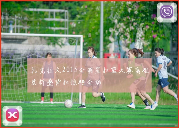 扎克拉文2015全明星扣篮大赛高难度折叠背扣惊艳全场