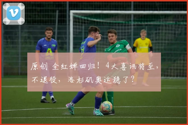 原创 全红婵回归！4大喜讯将至，不退役，洛杉矶奥运稳了？