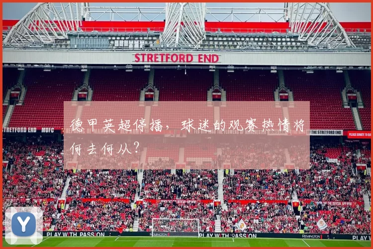 德甲英超停播，球迷的观赛热情将何去何从？