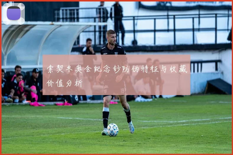 索契冬奥会纪念钞防伪特征与收藏价值分析