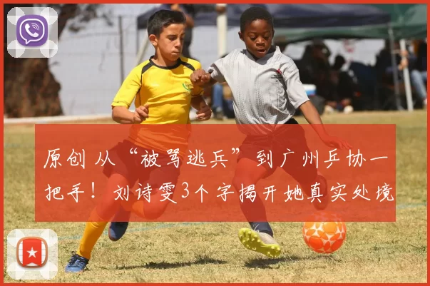 原创 从“被骂逃兵”到广州乒协一把手！刘诗雯3个字揭开她真实处境让球迷沉默