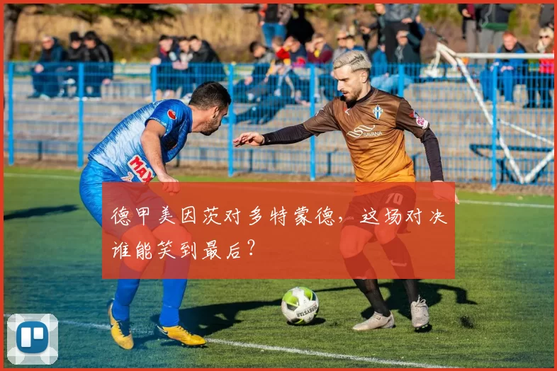 德甲美因茨对多特蒙德,这场对决谁能笑到最后?