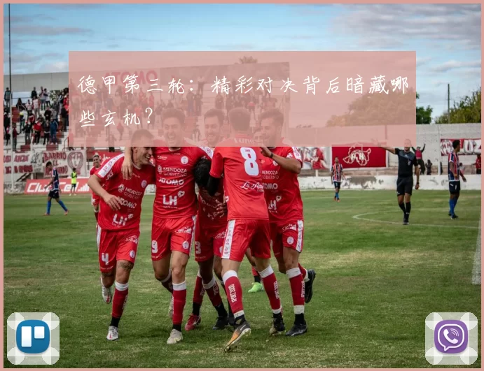 德甲第三轮：精彩对决背后暗藏哪些玄机？