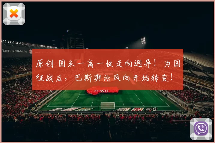 原创 国米一高一快走向迥异！为国征战后，巴斯舆论风向开始转变！