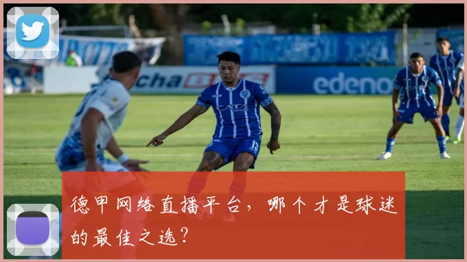 德甲网络直播平台，哪个才是球迷的最佳之选？