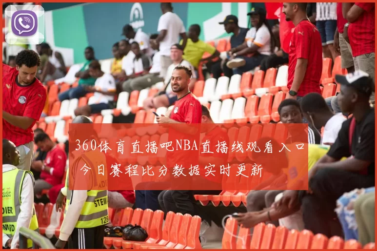 360体育直播吧NBA直播线观看入口 今日赛程比分数据实时更新